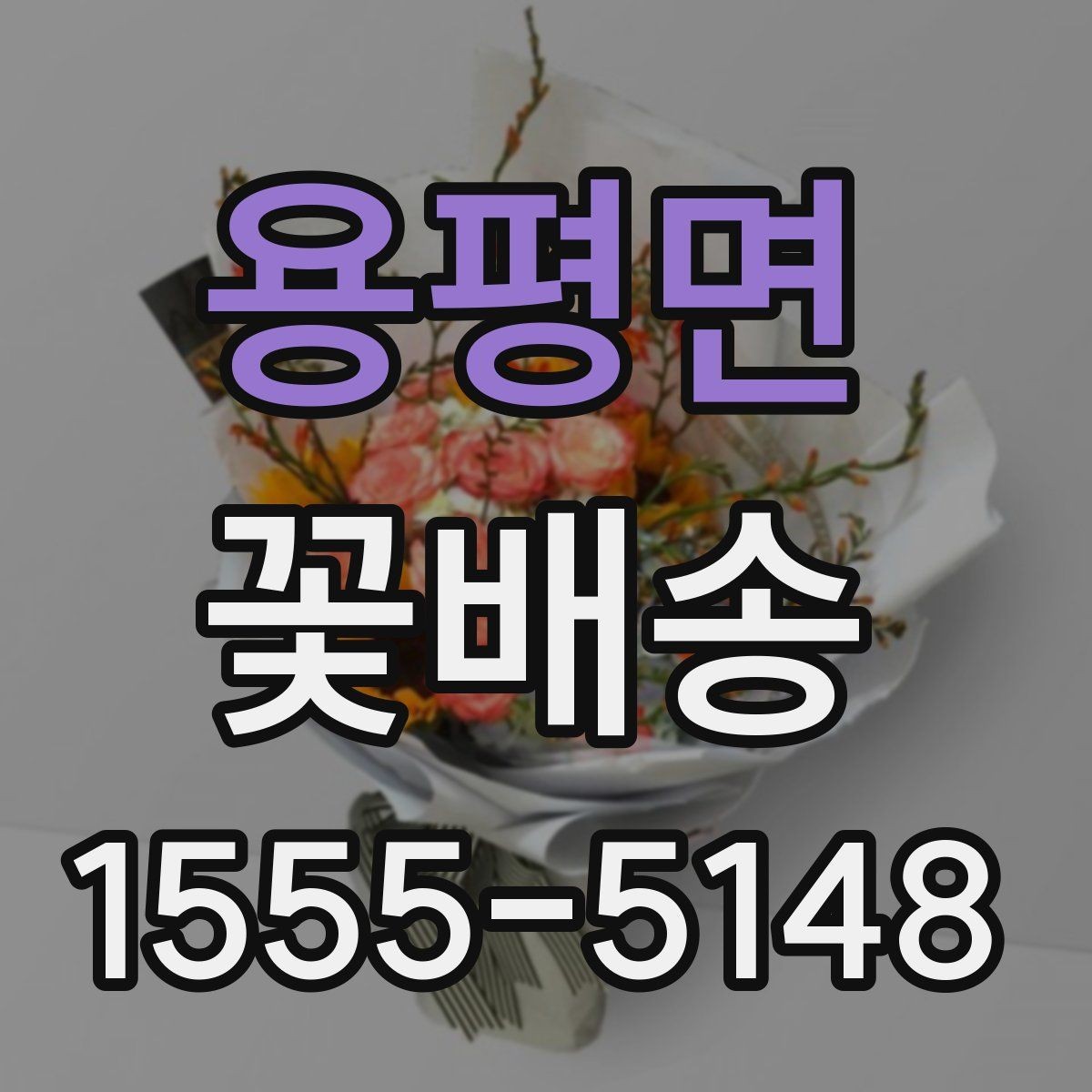 용평면 꽃배송 상품 설명에서 꼭 봐야 할 정보