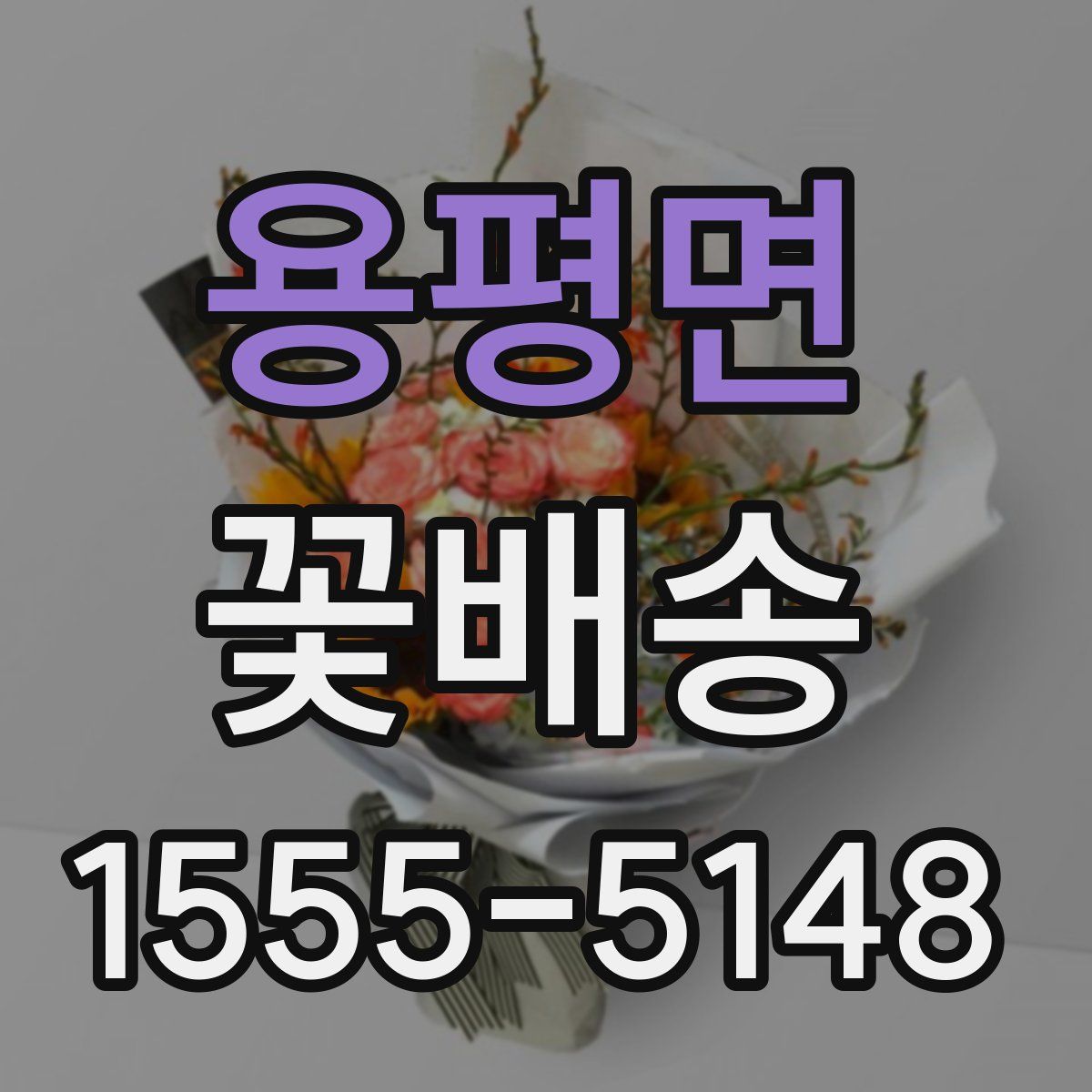 용평면 꽃배송