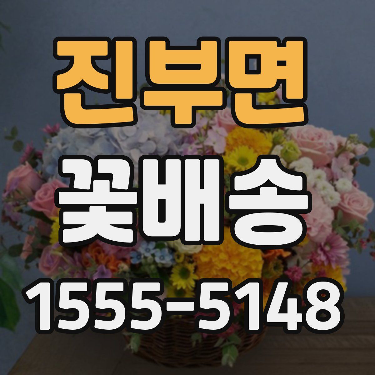 진부면 꽃배송