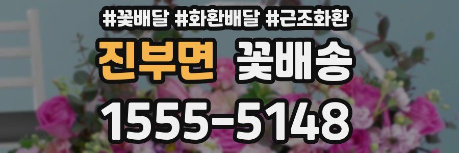 진부면 꽃배송