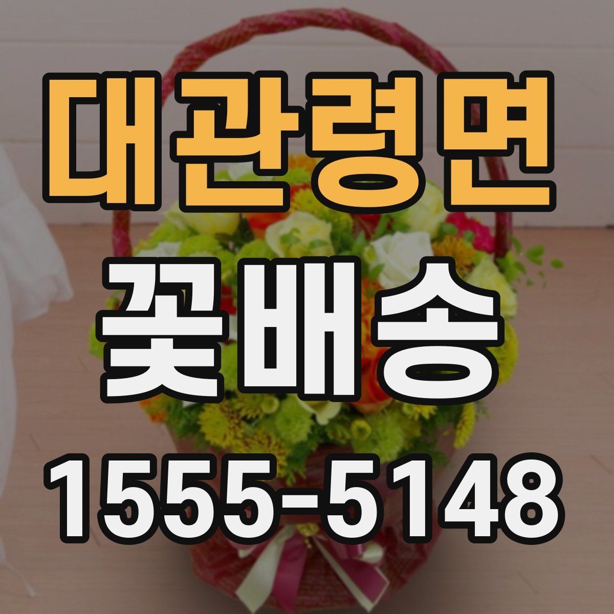 대관령면 꽃배송 가격대별 구성 차이 정리