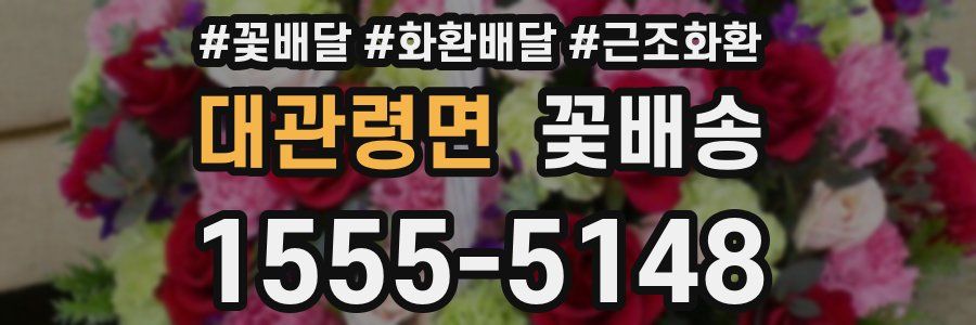 대관령면 꽃배송