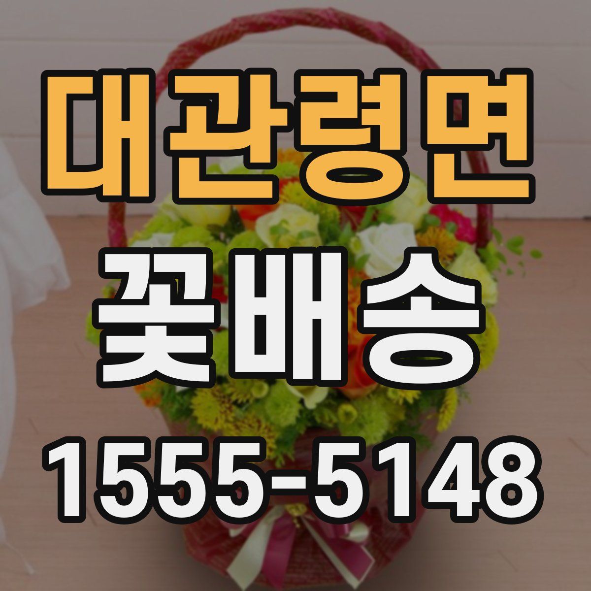 대관령면 꽃배송