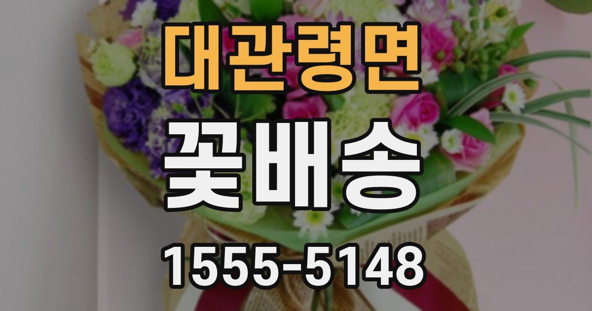 대관령면 꽃배송