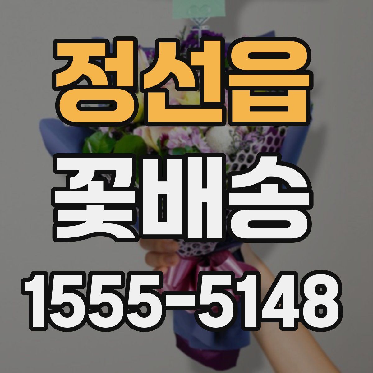 정선읍 꽃배송