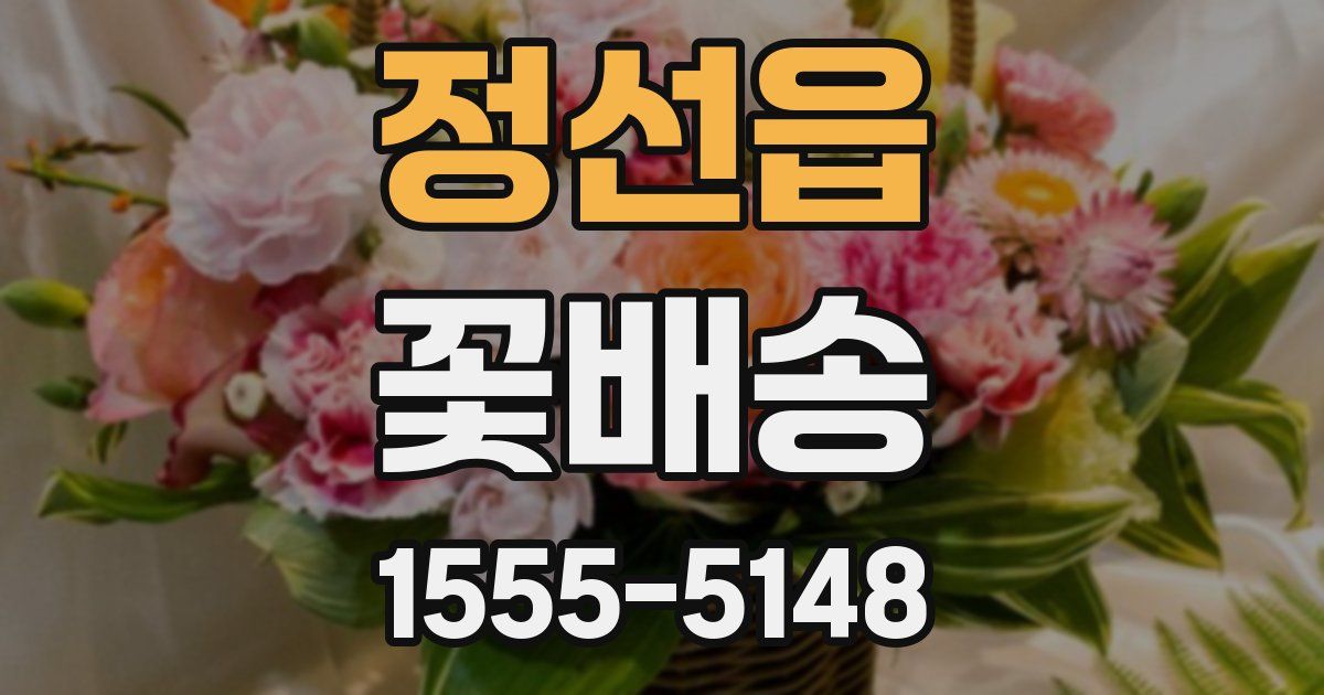 정선읍 꽃배송