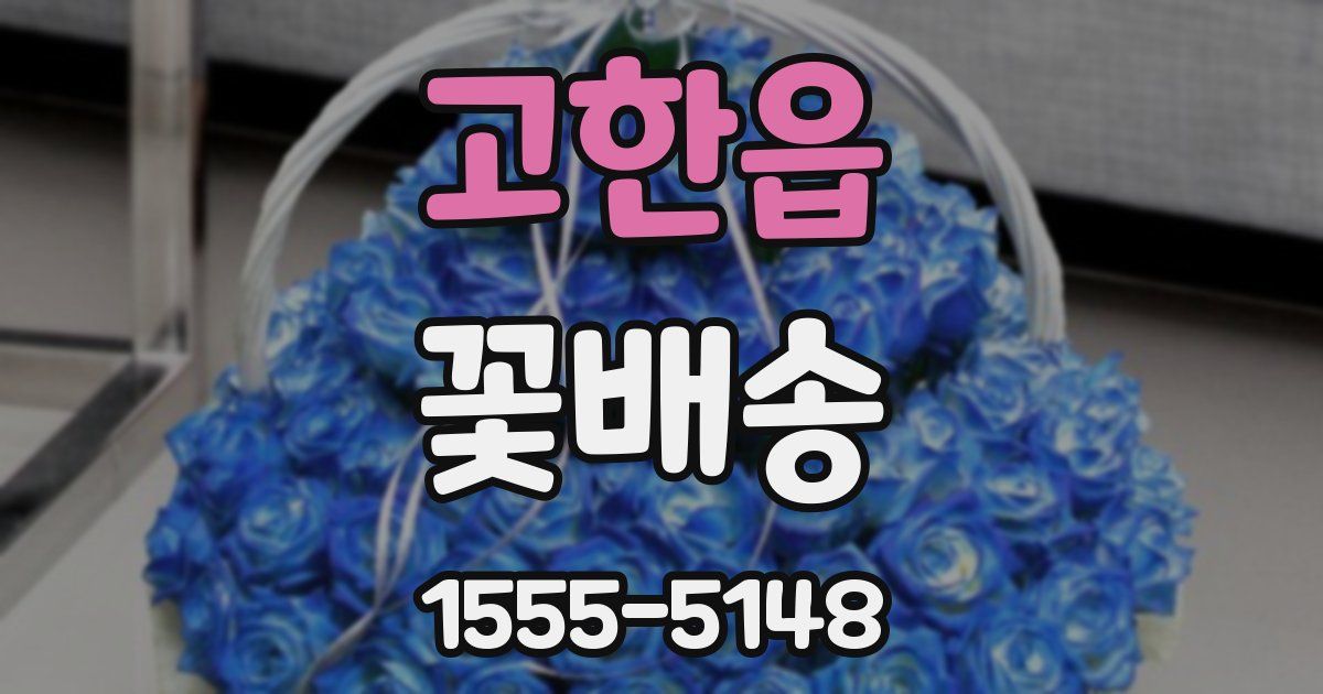 고한읍 꽃배송