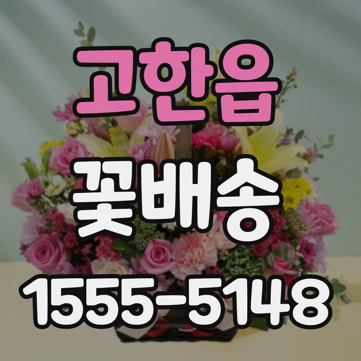고한읍 꽃배송
