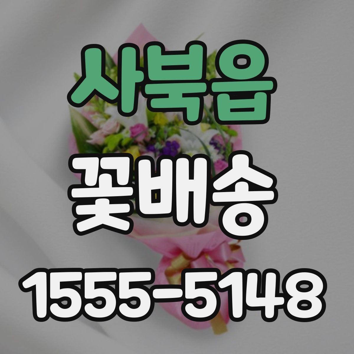 사북읍 꽃배송 소중한 사람에게 전할 때 고려할 점