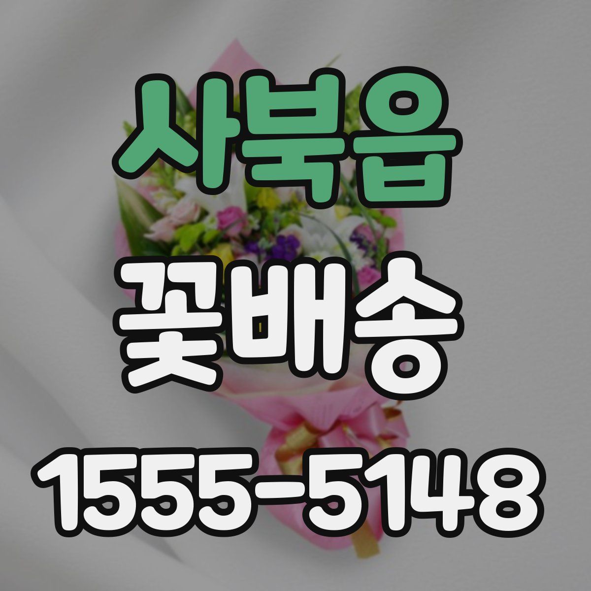 사북읍 꽃배송