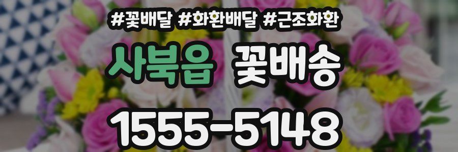 사북읍 꽃배송
