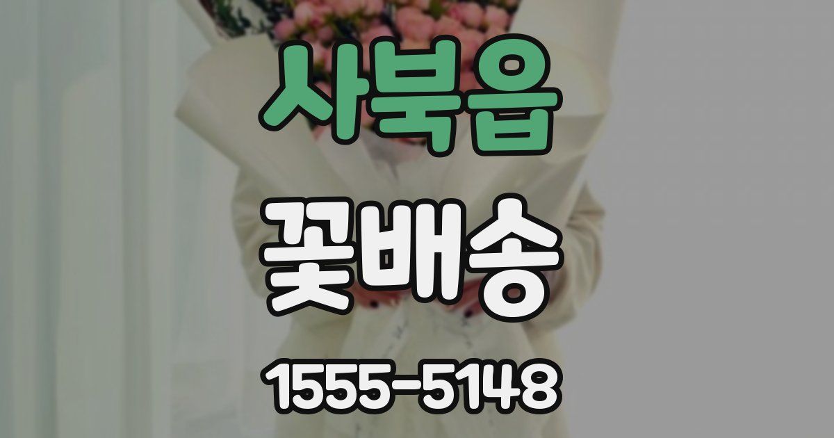 사북읍 꽃배송