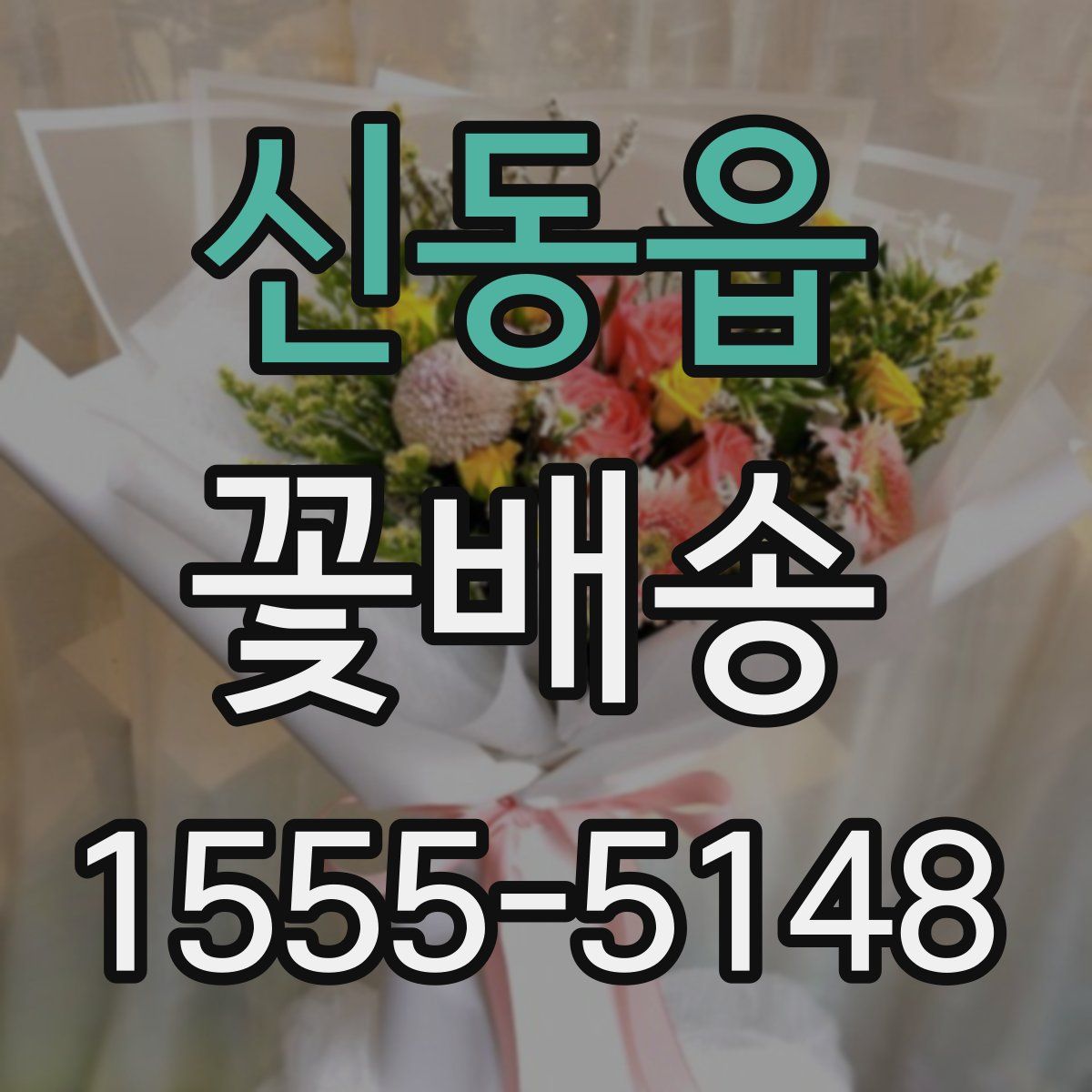 신동읍 꽃배송