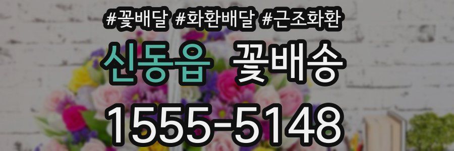 신동읍 꽃배송