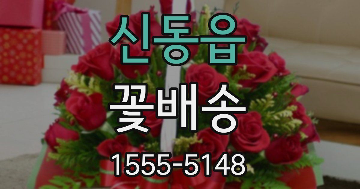 신동읍 꽃배송