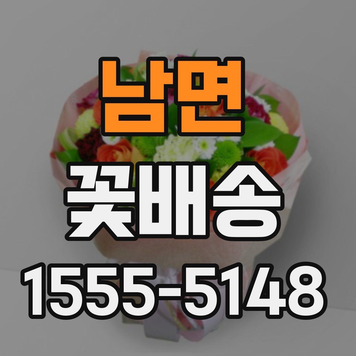 남면 꽃배송 감사 인사에 잘 어울리는 스타일