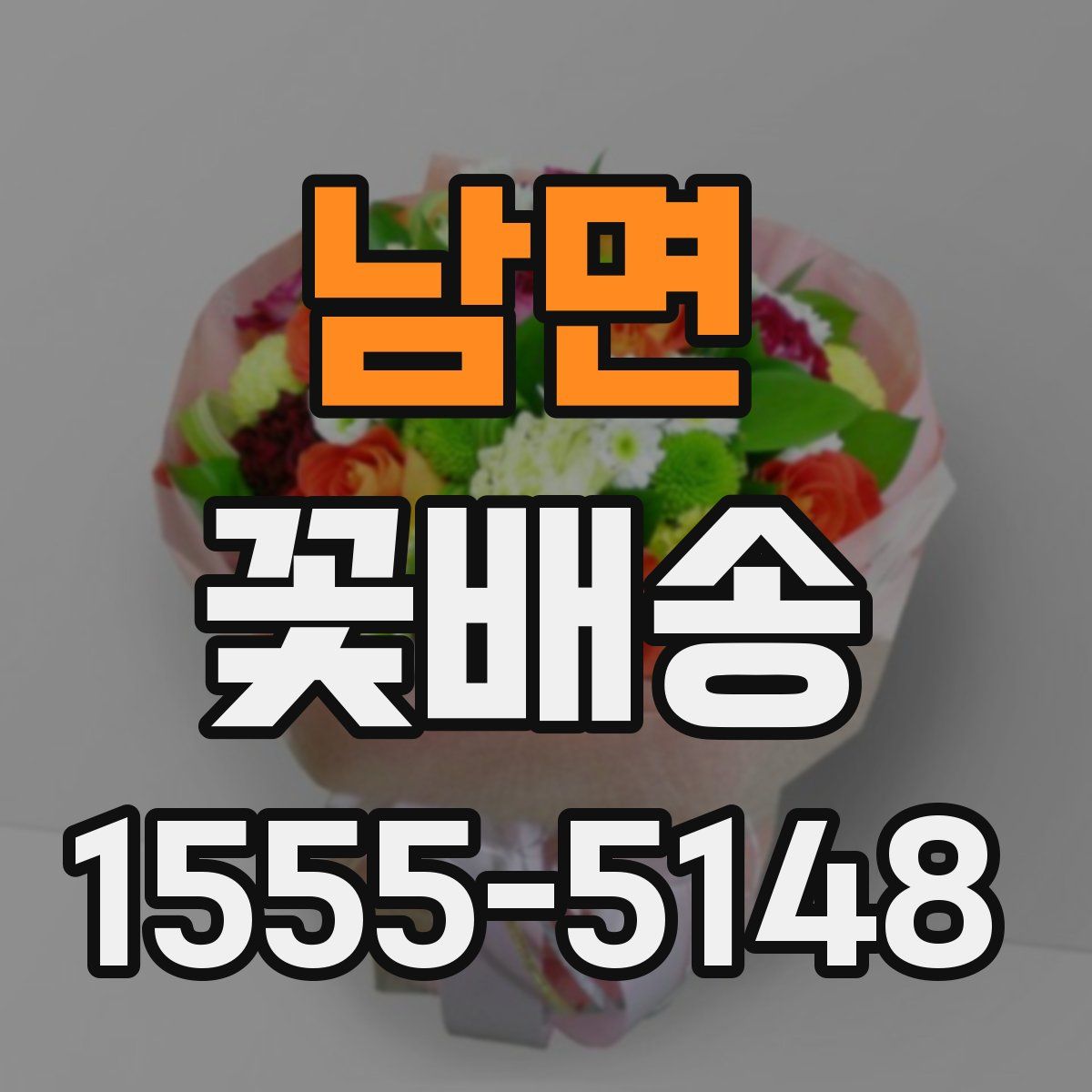 남면 꽃배송