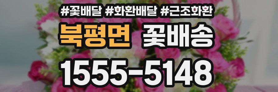 북평면 꽃배송
