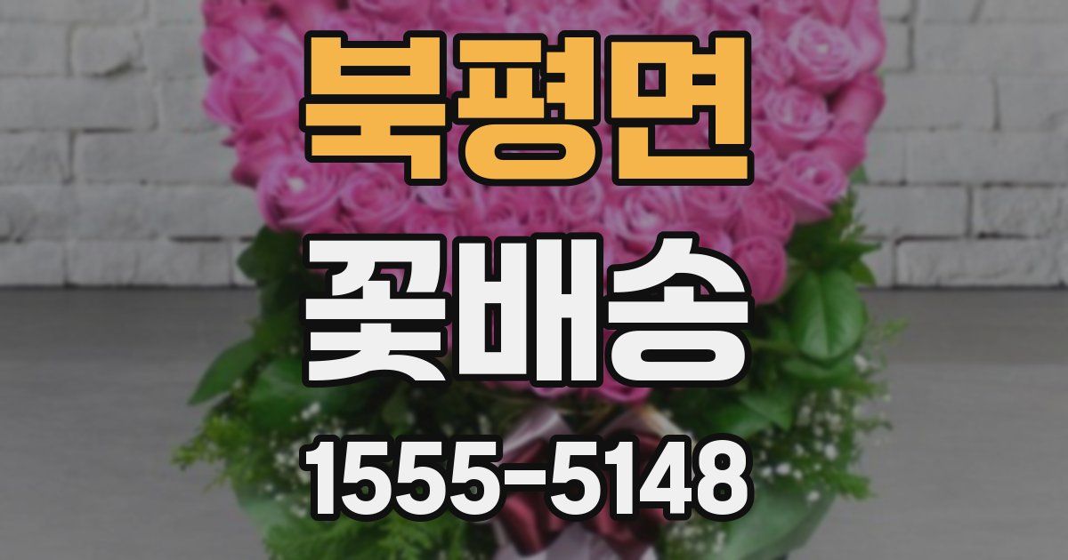 북평면 꽃배송