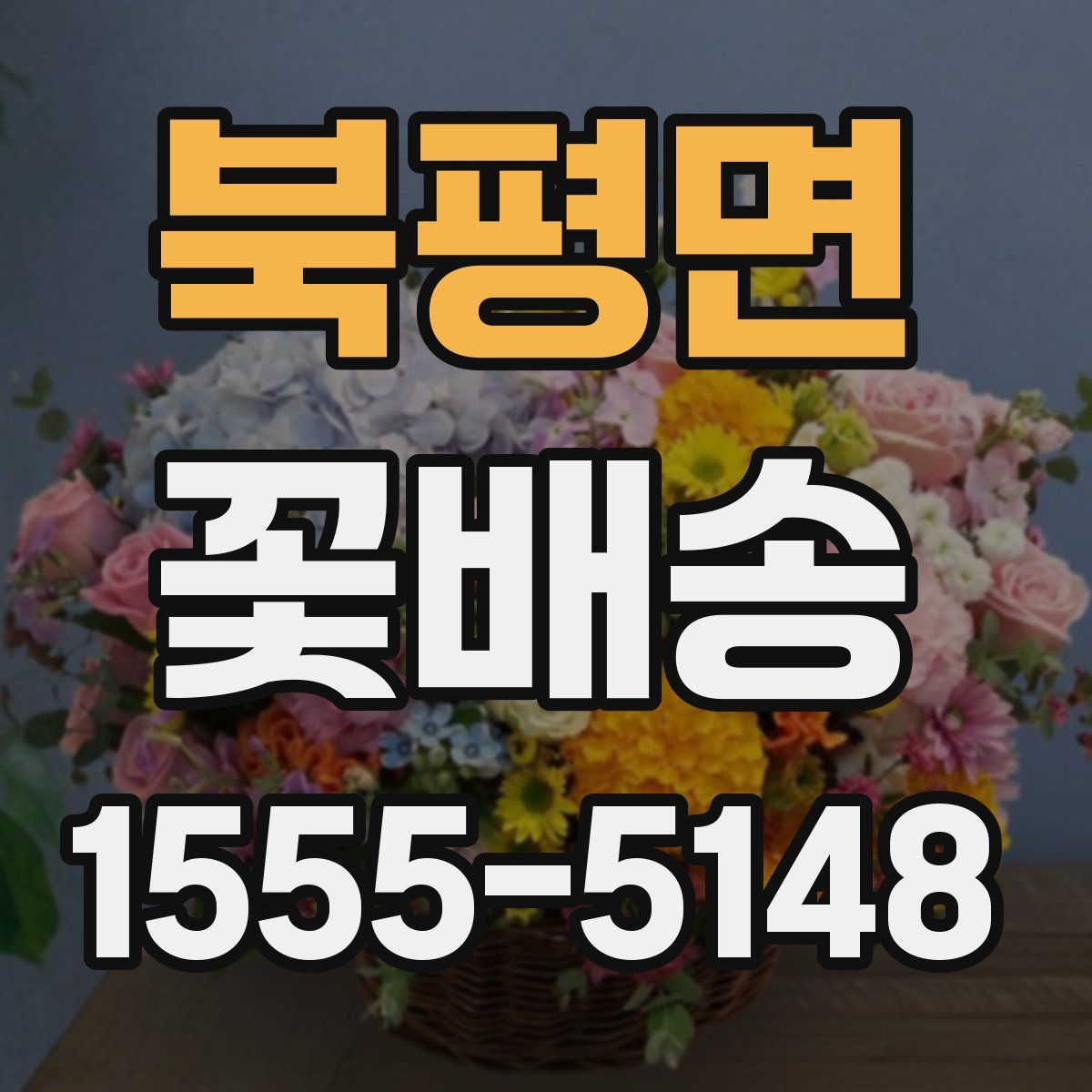 북평면 꽃배송