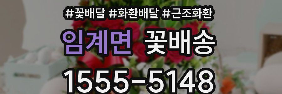 임계면 꽃배송