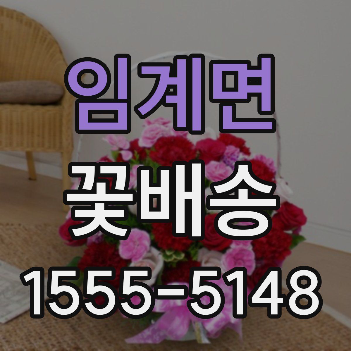 임계면 꽃배송