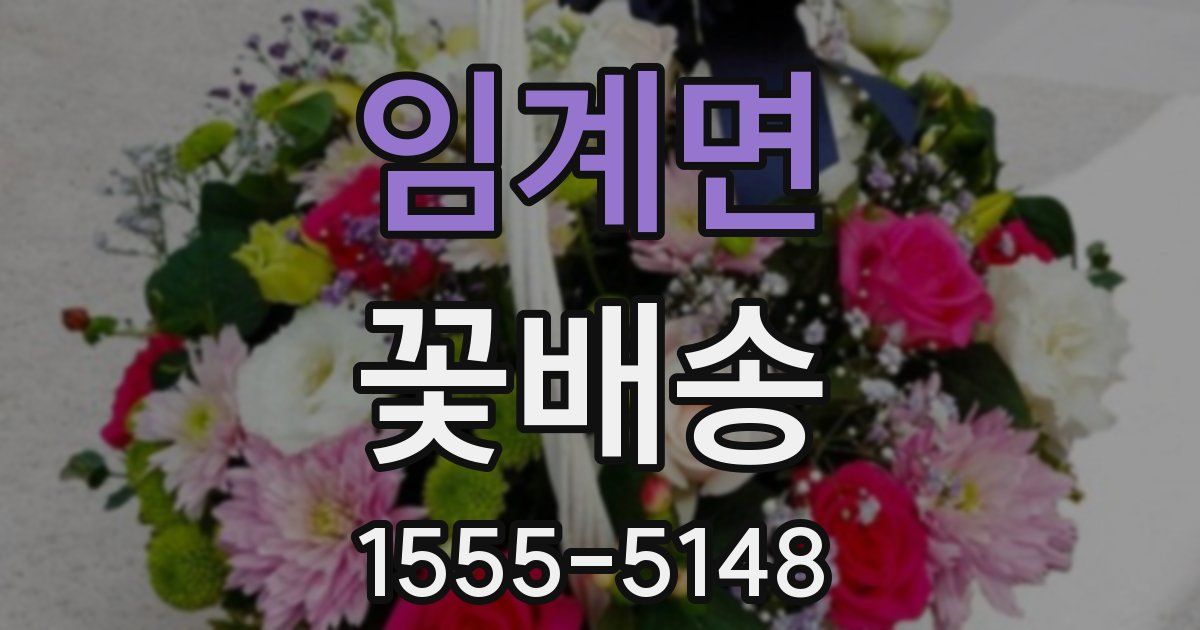 임계면 꽃배송