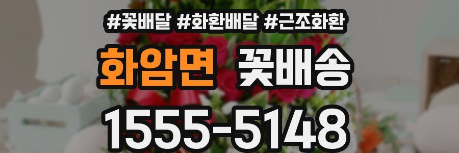 화암면 꽃배송