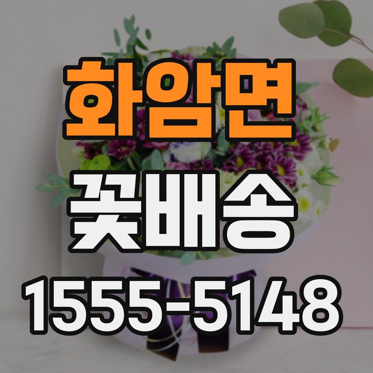 화암면 꽃배송
