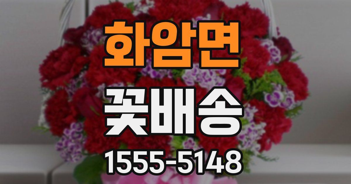 화암면 꽃배송