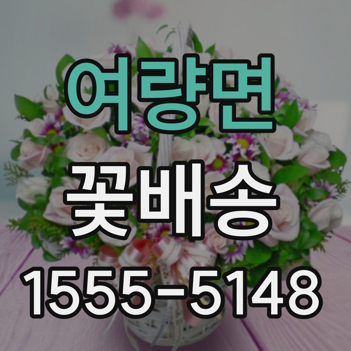 여량면 꽃배송