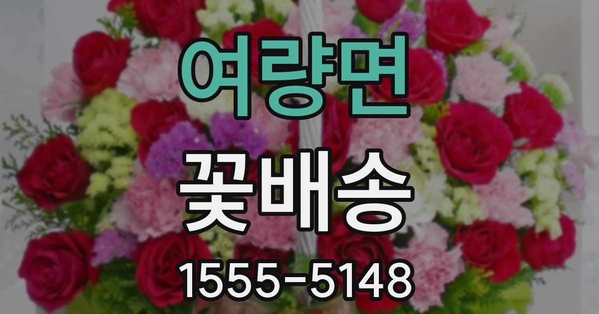 여량면 꽃배송