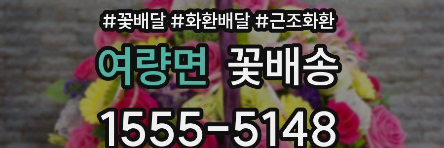 여량면 꽃배송