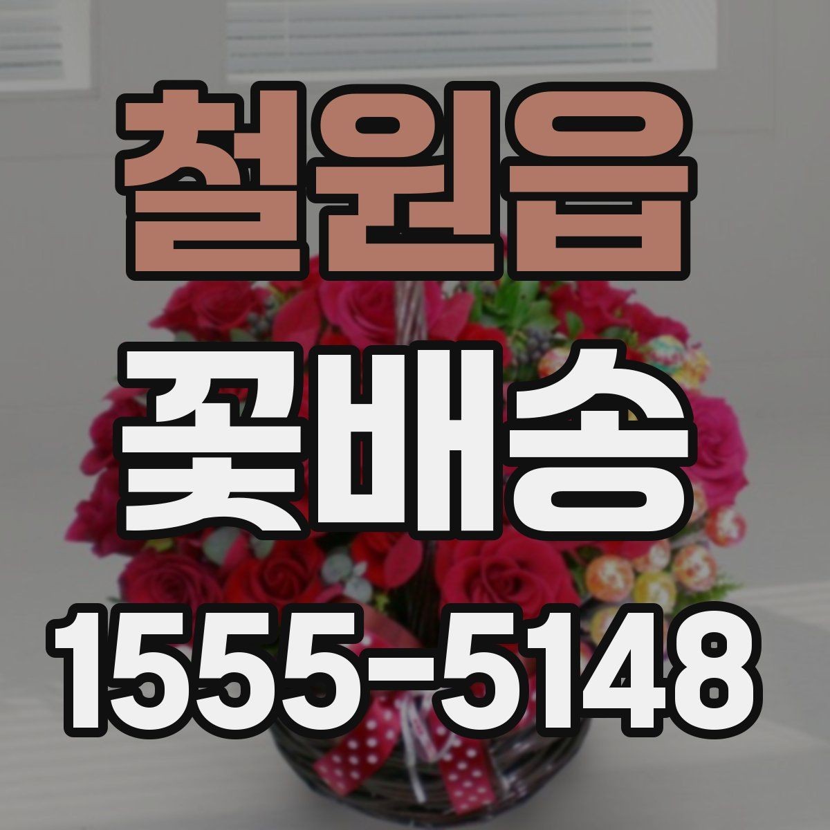 철원읍 꽃배송 선물용으로 고를 때 참고할 점