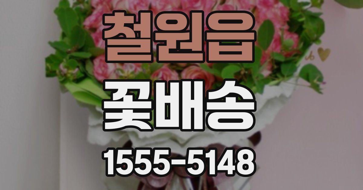 철원읍 꽃배송