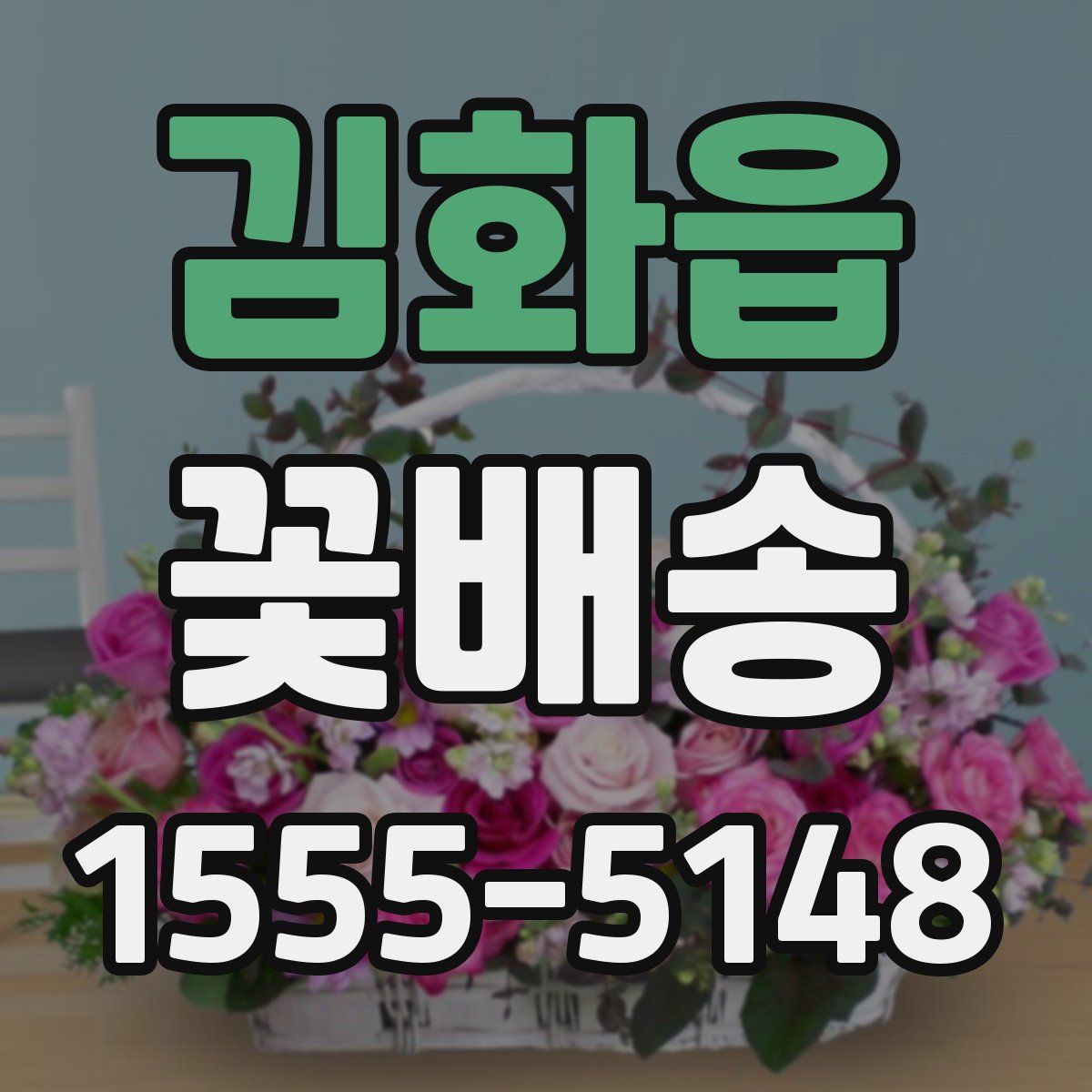 김화읍 꽃배송