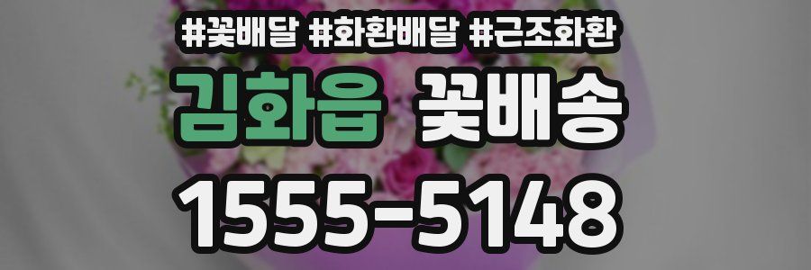 김화읍 꽃배송
