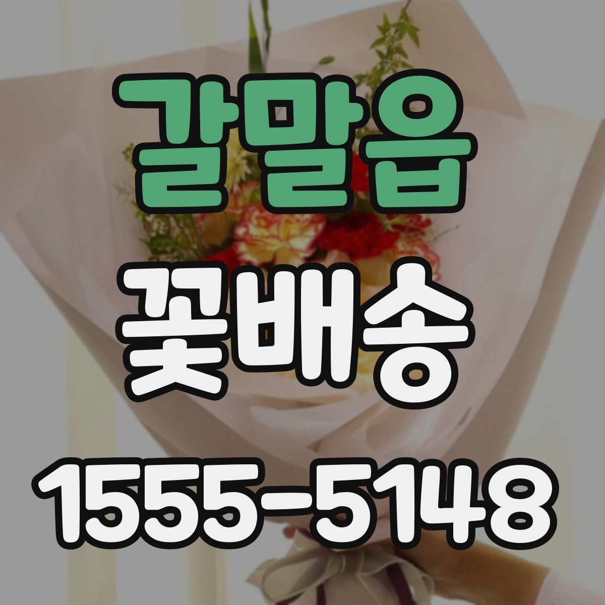 갈말읍 꽃배송 주문 마감 시간 확인이 중요한 이유