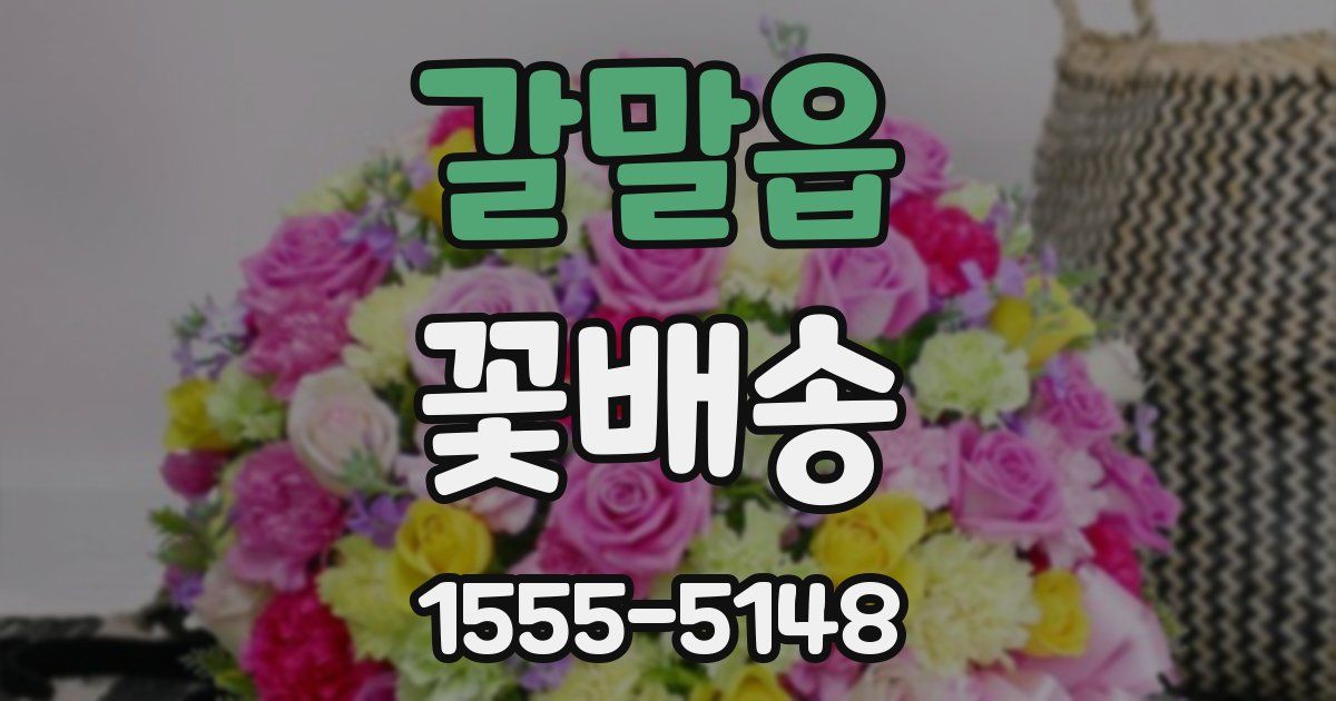 갈말읍 꽃배송