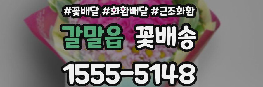 갈말읍 꽃배송