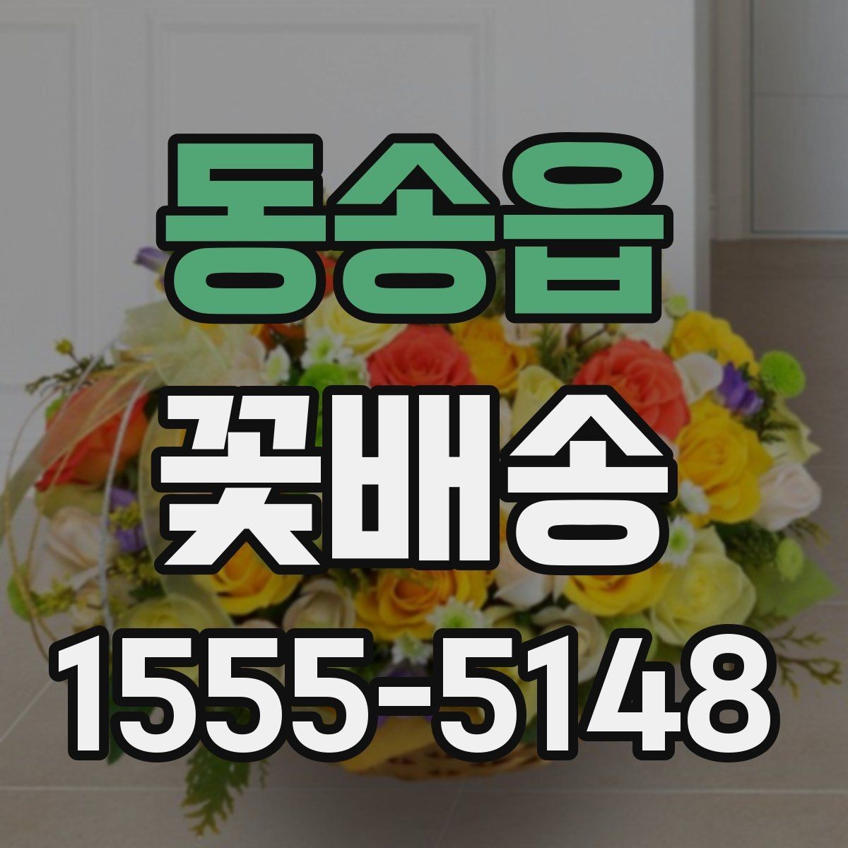 동송읍 꽃배송 선물 대상에 따라 달라지는 구성이유
