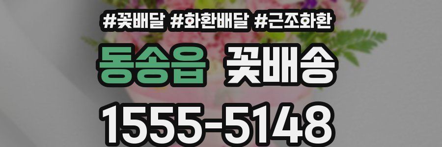 동송읍 꽃배송