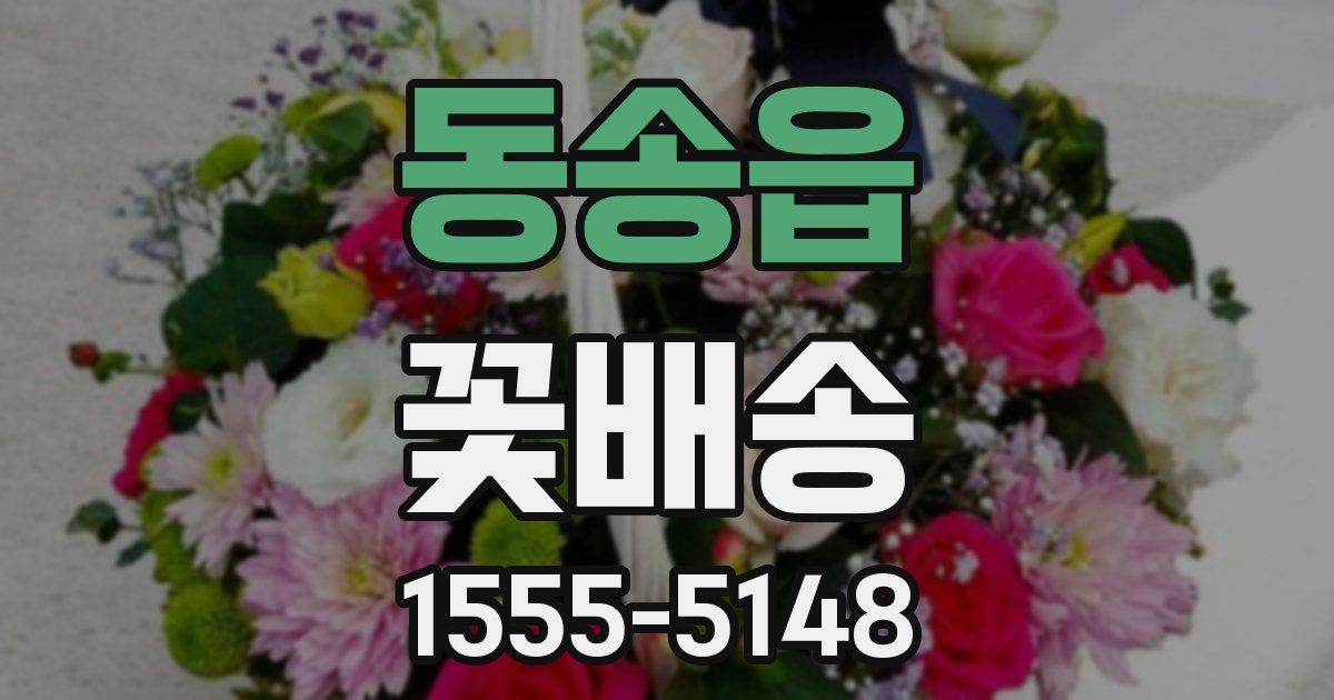 동송읍 꽃배송