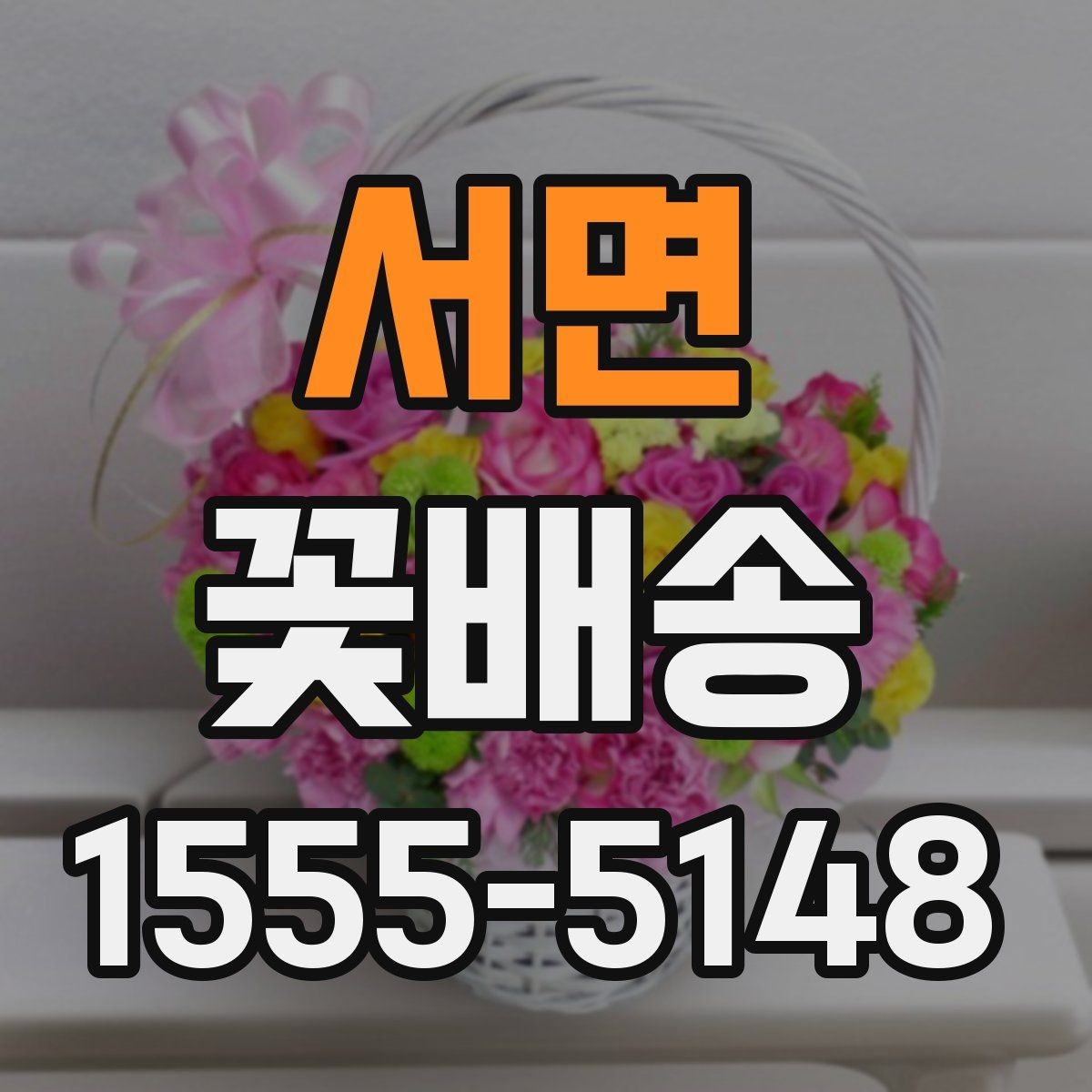 서면 꽃배송 포장 재료까지 살펴봐야 하는 이유