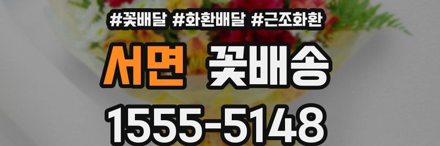 서면 꽃배송