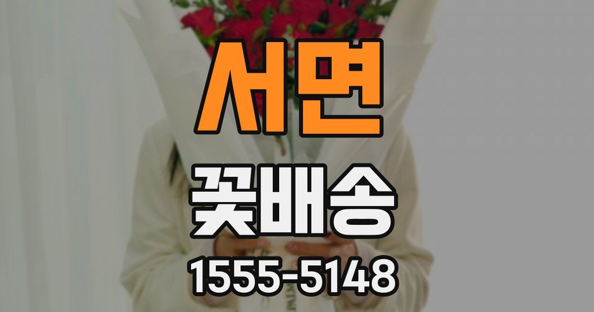 서면 꽃배송