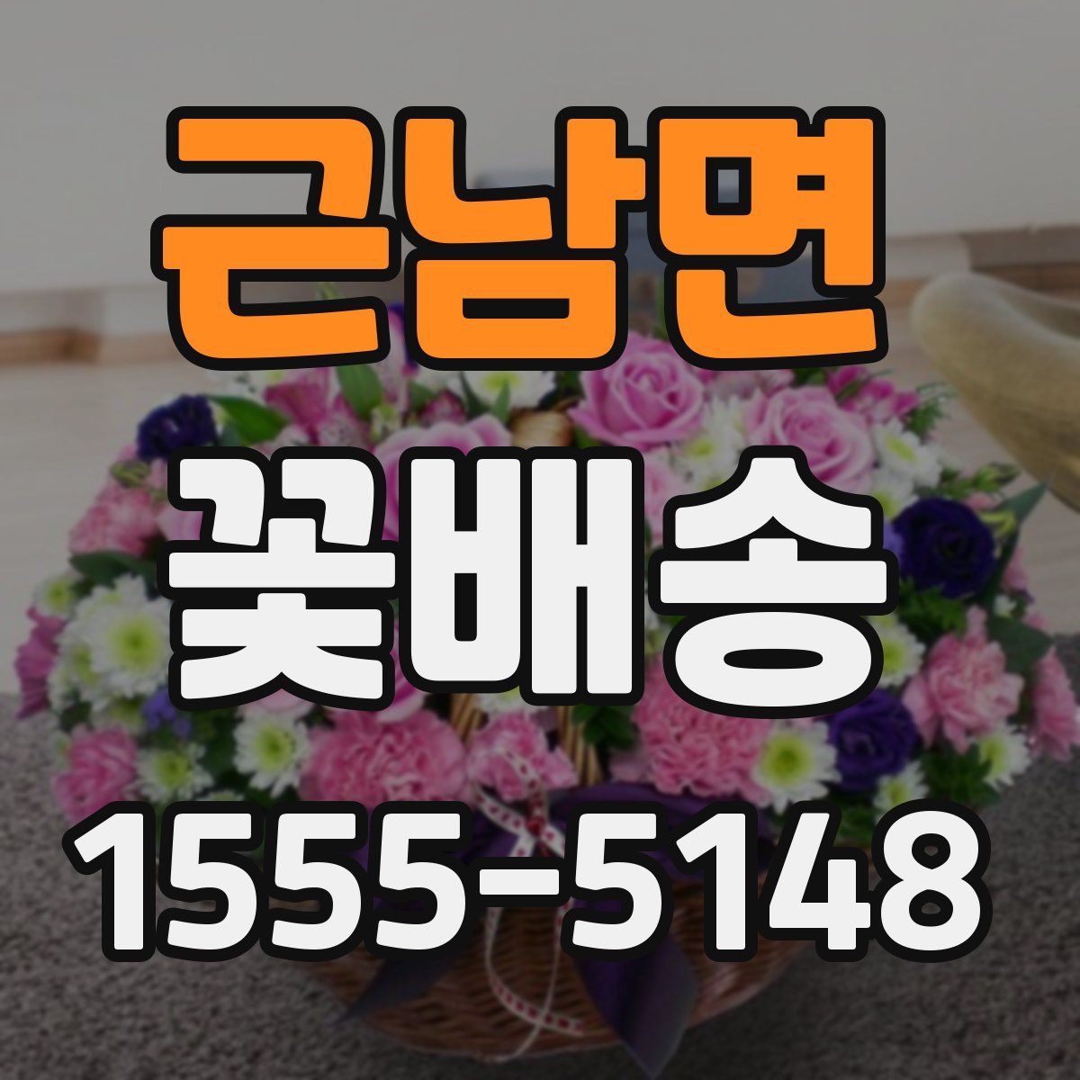 근남면 꽃배송