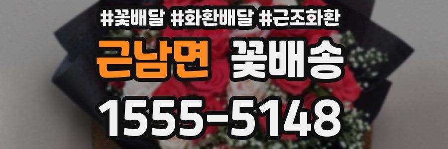 근남면 꽃배송
