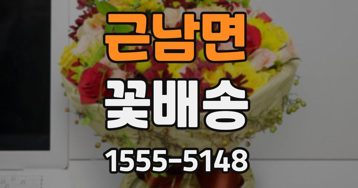 근남면 꽃배송