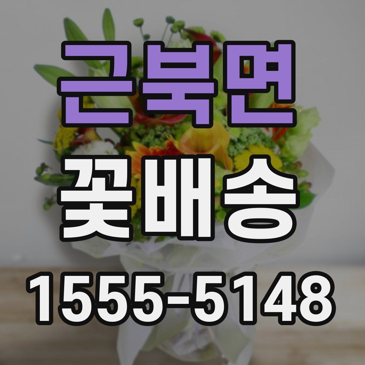 근북면 꽃배송